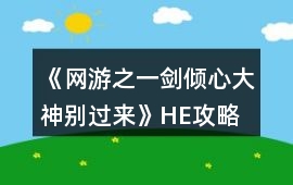 《網游之一劍傾心大神別過來》HE攻略
