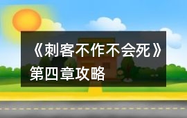 《刺客不作不會死》第四章攻略