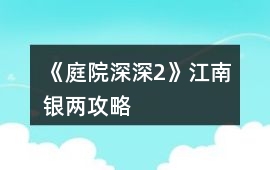 《庭院深深2》江南銀兩攻略