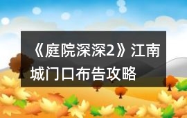 《庭院深深2》江南城門口布告攻略