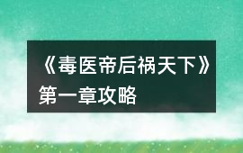 《毒醫帝后禍天下》第一章攻略