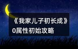 《我家兒子初長成》0屬性初始攻略