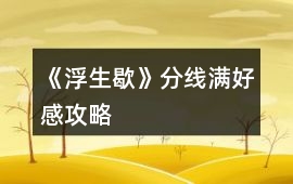 《浮生歇》分線滿好感攻略