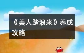 《美人踏浪來》養成攻略
