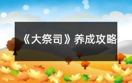 《大祭司》養成攻略