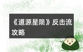 《道源星隕》反擊流攻略