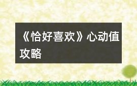《恰好喜歡》心動值攻略