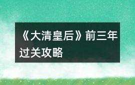 《大清皇后》前三年過關(guān)攻略