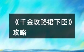《千金攻略裙下臣》攻略