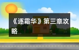 《逐霜華》第三章攻略