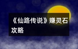 《仙路傳說》賺靈石攻略