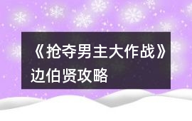 《搶奪男主大作戰》邊伯賢攻略