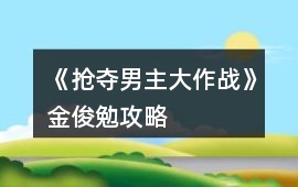 《搶奪男主大作戰》金俊勉攻略