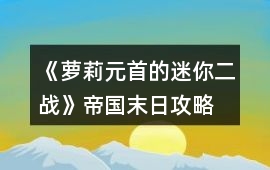 《蘿莉元首的迷你二戰》帝國末日攻略