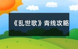 《亂世歌》青線攻略
