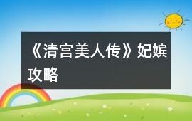 《清宮美人傳》妃嬪攻略