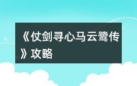 《仗劍尋心馬云鷺傳》攻略