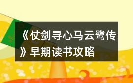 《仗劍尋心馬云鷺傳》早期讀書攻略