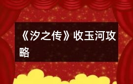 《汐之傳》收玉河攻略