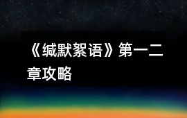 《緘默絮語(yǔ)》第一、二章攻略