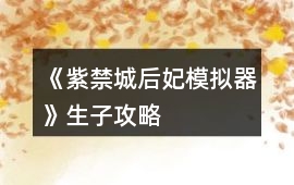 《紫禁城后妃模擬器》生子攻略
