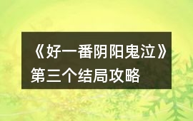 《好一番陰陽鬼泣》第三個結局攻略