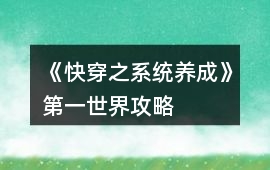 《快穿之系統(tǒng)養(yǎng)成》第一世界攻略