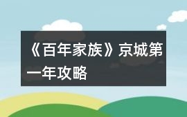 《百年家族》京城第一年攻略