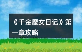《千金魔女日記》第一章攻略