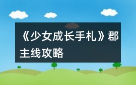 《少女成長手札》郡主線攻略