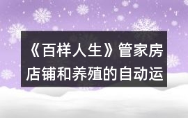 《百樣人生》管家房店鋪和養殖的自動運營攻略