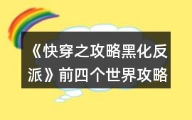 《快穿之攻略黑化反派》前四個世界攻略
