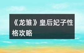 《龍雛》皇后妃子性格攻略