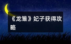 《龍雛》妃子獲得攻略