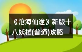 《滄海仙途》新版十八妖樓(普通)攻略