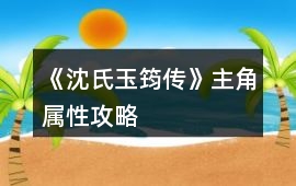 《沈氏玉筠傳》主角屬性攻略