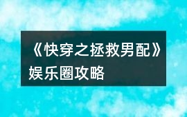 《快穿之拯救男配》娛樂圈攻略