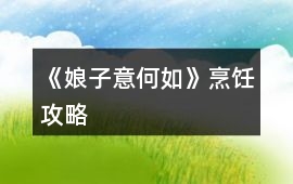 《娘子意何如》烹飪攻略