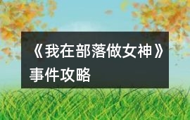 《我在部落做女神》事件攻略