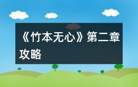 《竹本無心》第二章攻略