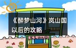 《醉夢(mèng)山河》嵐山國(guó)以后的攻略