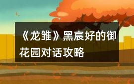 《龍雛》黑宸好的御花園對話攻略