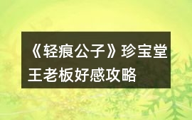《輕痕公子》珍寶堂王老板好感攻略