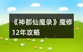 《神都仙魔錄》魔修12年攻略