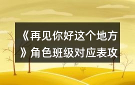 《再見你好這個地方》角色班級對應表攻略