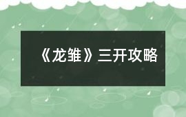 《龍雛》三開攻略