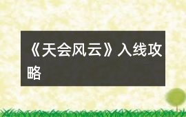 《天會風云》入線攻略