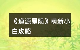 《道源星隕》萌新小白攻略