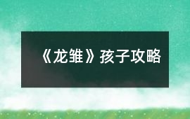 《龍雛》孩子攻略
