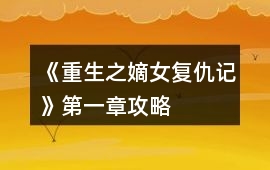 《重生之嫡女復仇記》第一章攻略